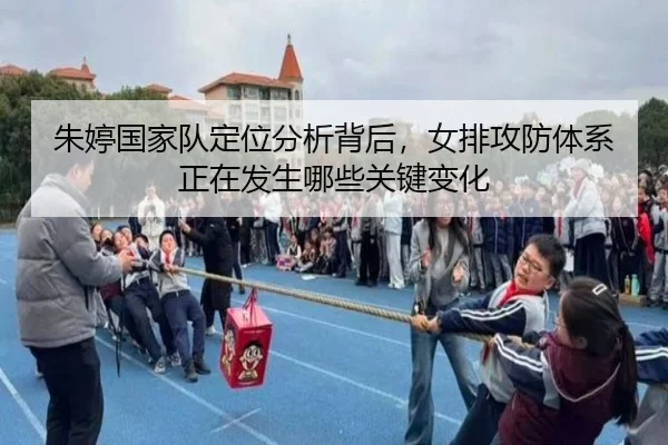 朱婷国家队定位分析背后，女排攻防体系正在发生哪些关键变化
